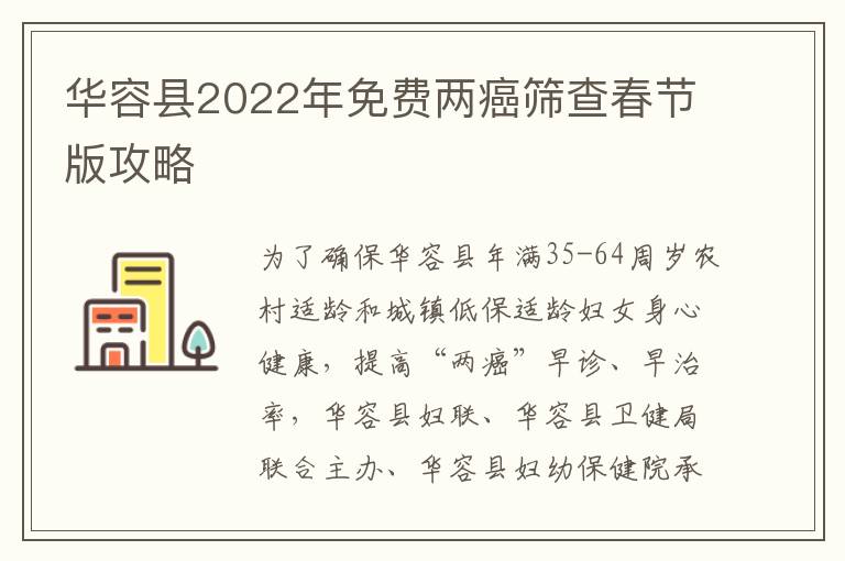 华容县2022年免费两癌筛查春节版攻略