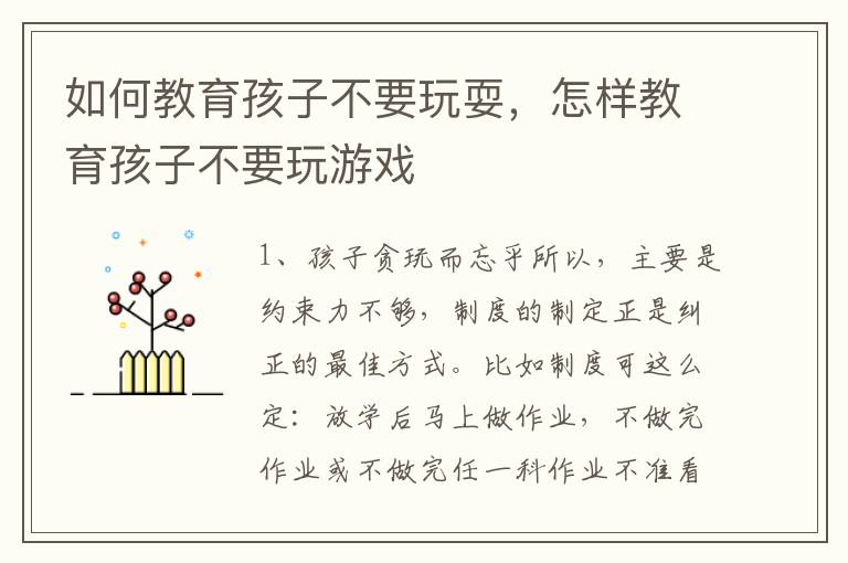 如何教育孩子不要玩耍，怎样教育孩子不要玩游戏