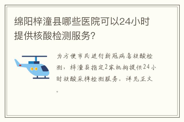 绵阳梓潼县哪些医院可以24小时提供核酸检测服务？