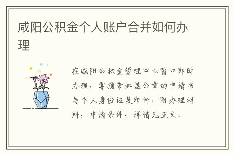 咸阳公积金个人账户合并如何办理