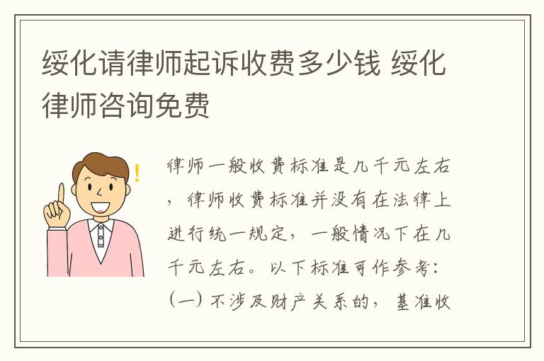 绥化请律师起诉收费多少钱 绥化律师咨询免费