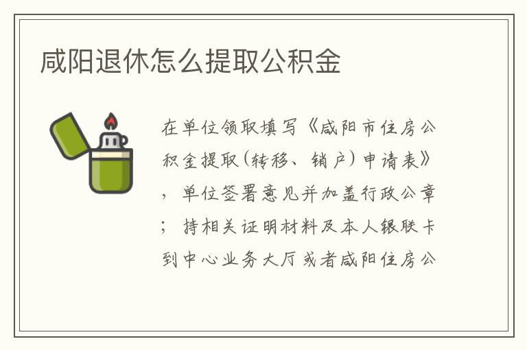 咸阳退休怎么提取公积金