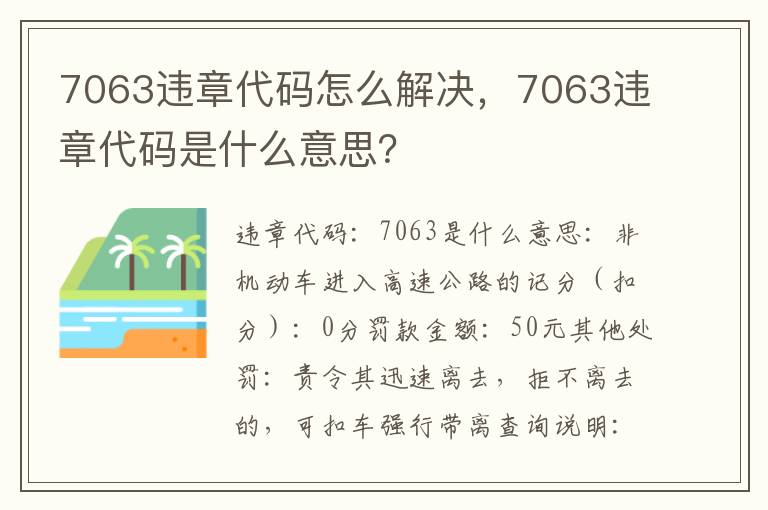 7063违章代码怎么解决，7063违章代码是什么意思？