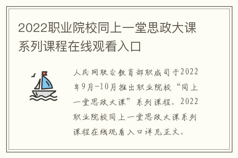 2022职业院校同上一堂思政大课系列课程在线观看入口