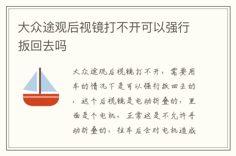 大众途观后视镜打不开可以强行扳回去吗