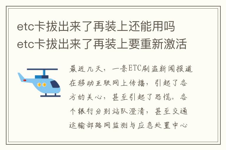 etc卡拔出来了再装上还能用吗 etc卡拔出来了再装上要重新激活吗