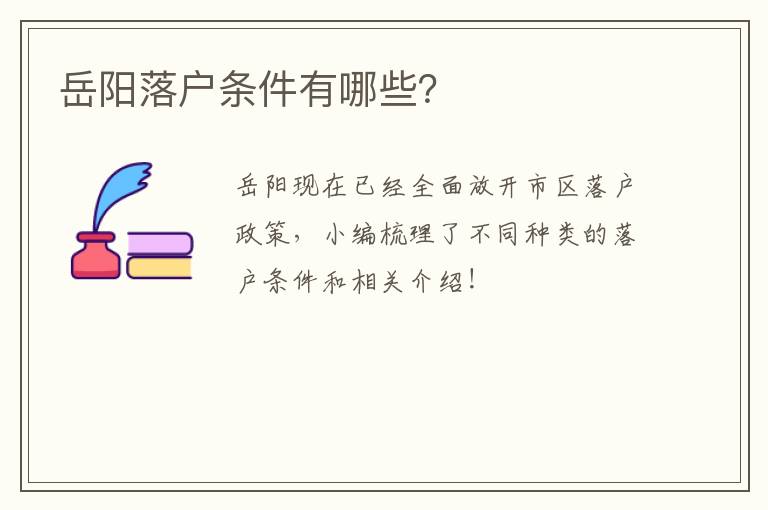 岳阳落户条件有哪些？