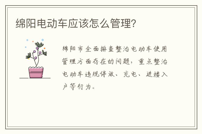 绵阳电动车应该怎么管理？