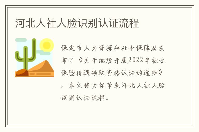 河北人社人脸识别认证流程