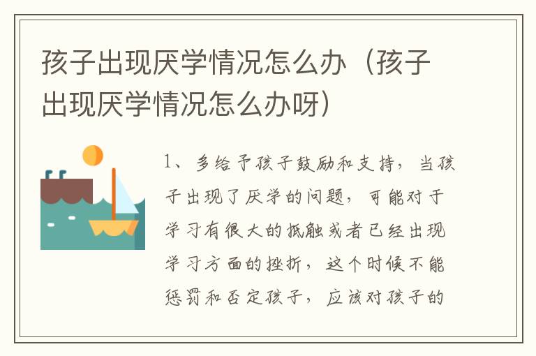 孩子出现厌学情况怎么办（孩子出现厌学情况怎么办呀）