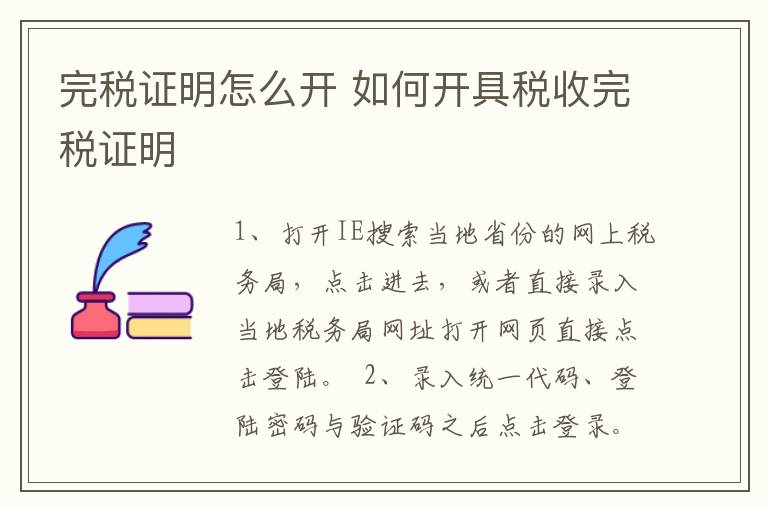 完税证明怎么开 如何开具税收完税证明