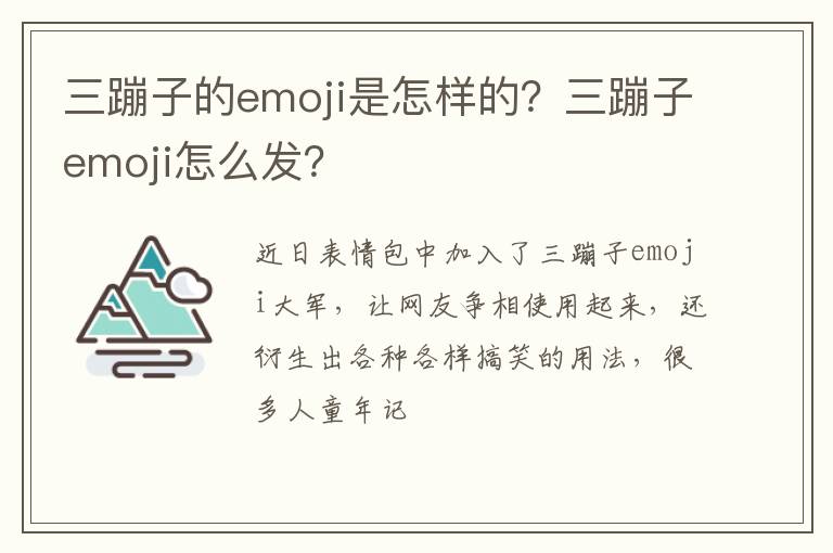 三蹦子的emoji是怎样的？三蹦子emoji怎么发？