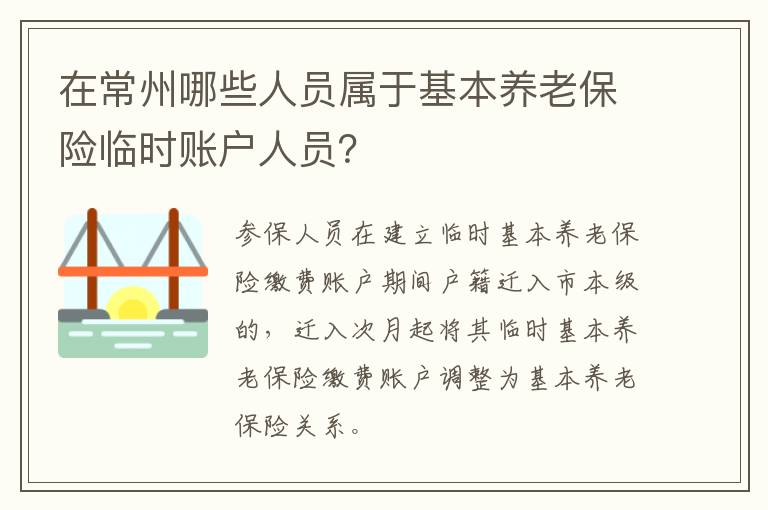 在常州哪些人员属于基本养老保险临时账户人员？