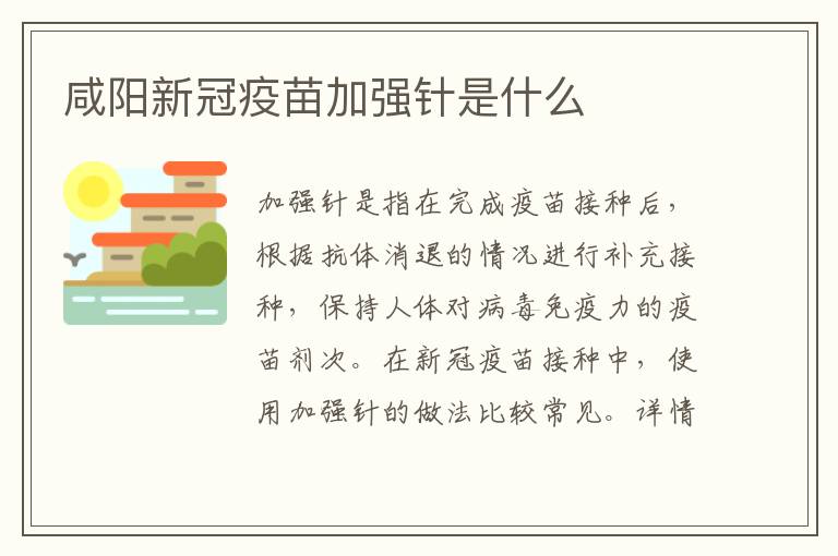 咸阳新冠疫苗加强针是什么