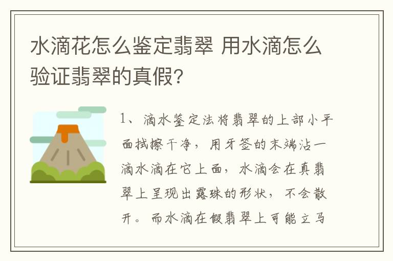 水滴花怎么鉴定翡翠 用水滴怎么验证翡翠的真假?