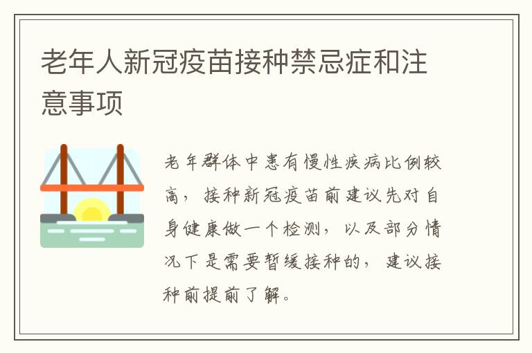 老年人新冠疫苗接种禁忌症和注意事项