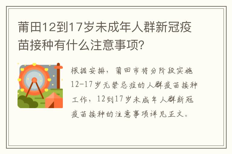 莆田12到17岁未成年人群新冠疫苗接种有什么注意事项？