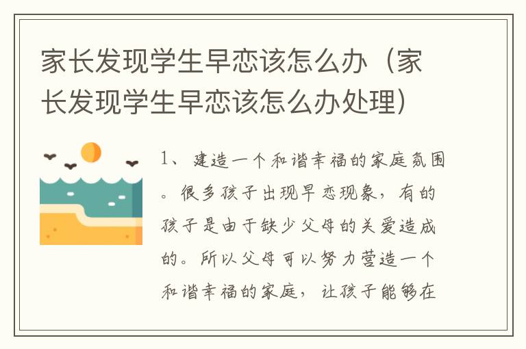 家长发现学生早恋该怎么办（家长发现学生早恋该怎么办处理）