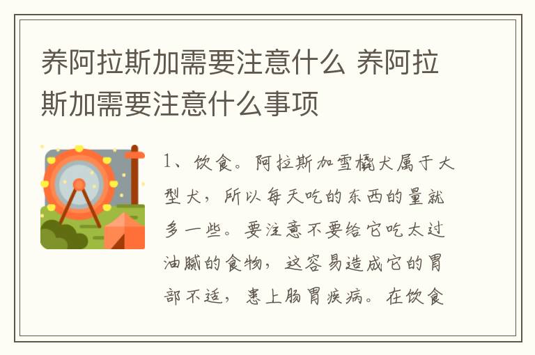 养阿拉斯加需要注意什么 养阿拉斯加需要注意什么事项