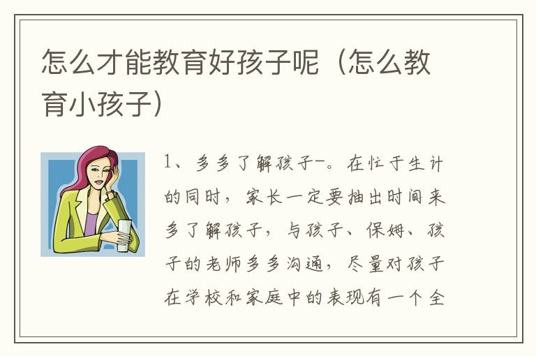 怎么才能教育好孩子呢（怎么教育小孩子）