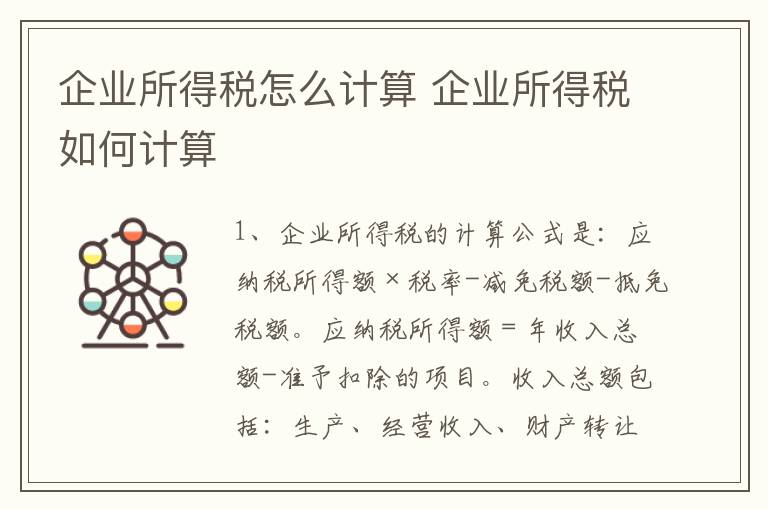 企业所得税怎么计算 企业所得税如何计算