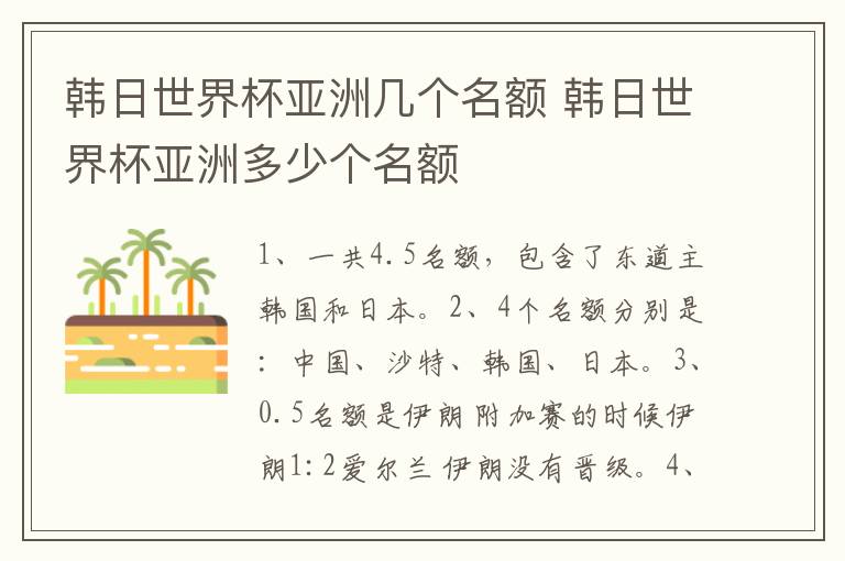 韩日世界杯亚洲几个名额 韩日世界杯亚洲多少个名额