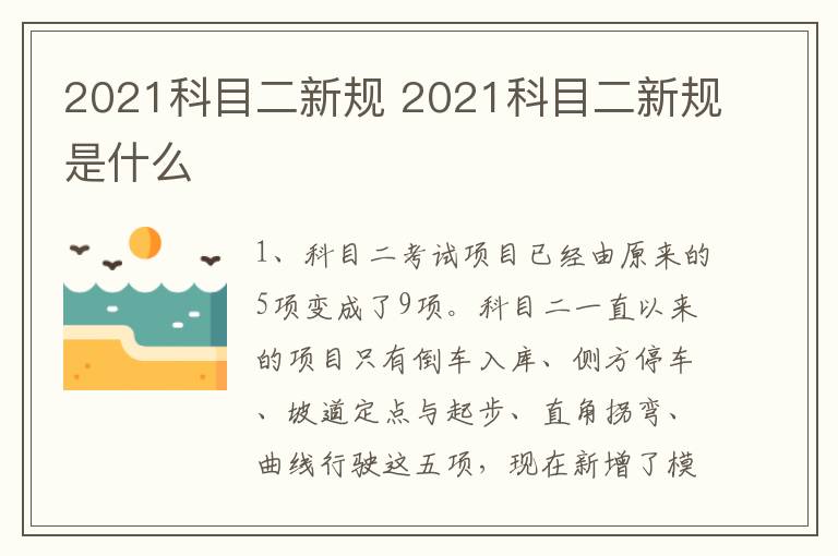 2021科目二新规 2021科目二新规是什么