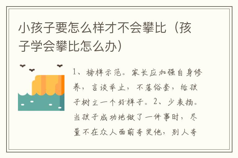 小孩子要怎么样才不会攀比（孩子学会攀比怎么办）