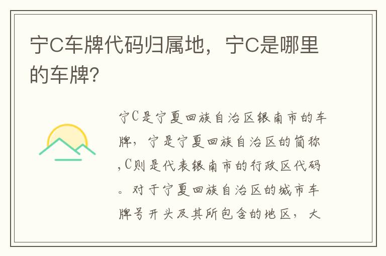 宁C车牌代码归属地，宁C是哪里的车牌？