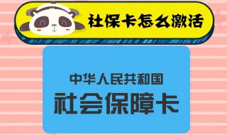 如何激活社保卡 社保卡如何激活