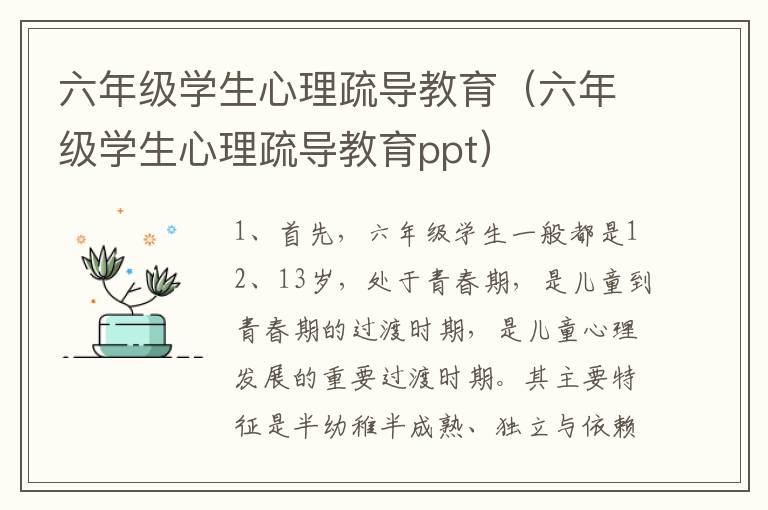 六年级学生心理疏导教育（六年级学生心理疏导教育ppt）