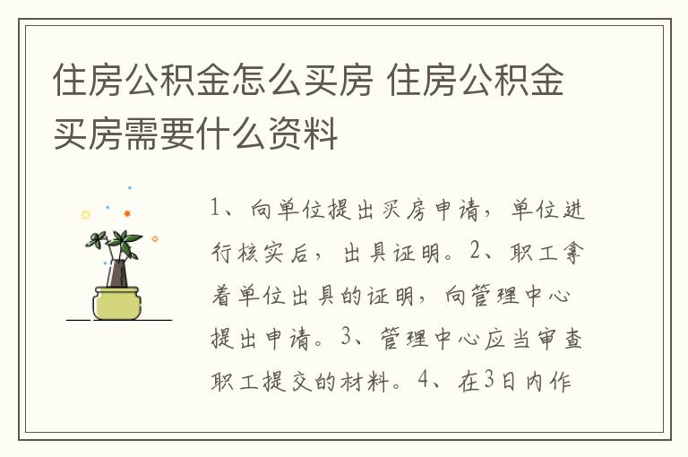 住房公积金怎么买房 住房公积金买房需要什么资料