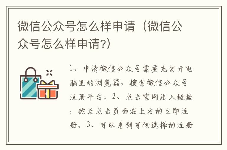 微信公众号怎么样申请（微信公众号怎么样申请?）