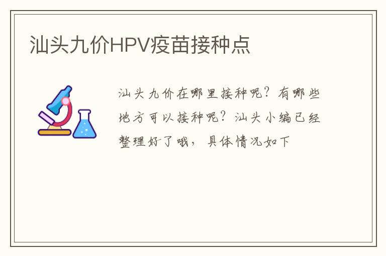 汕头九价HPV疫苗接种点