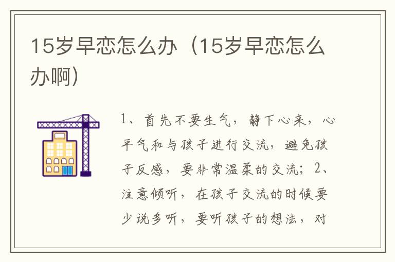 15岁早恋怎么办（15岁早恋怎么办啊）