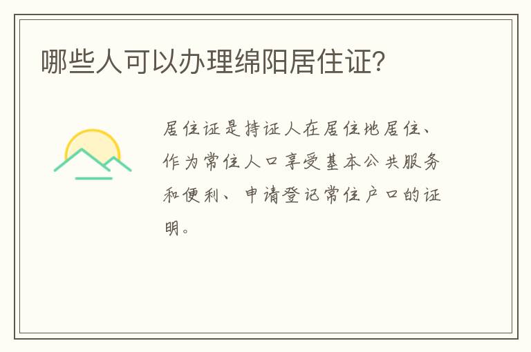 哪些人可以办理绵阳居住证？