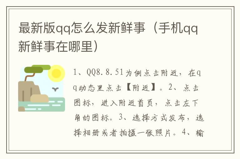 最新版qq怎么发新鲜事（手机qq新鲜事在哪里）