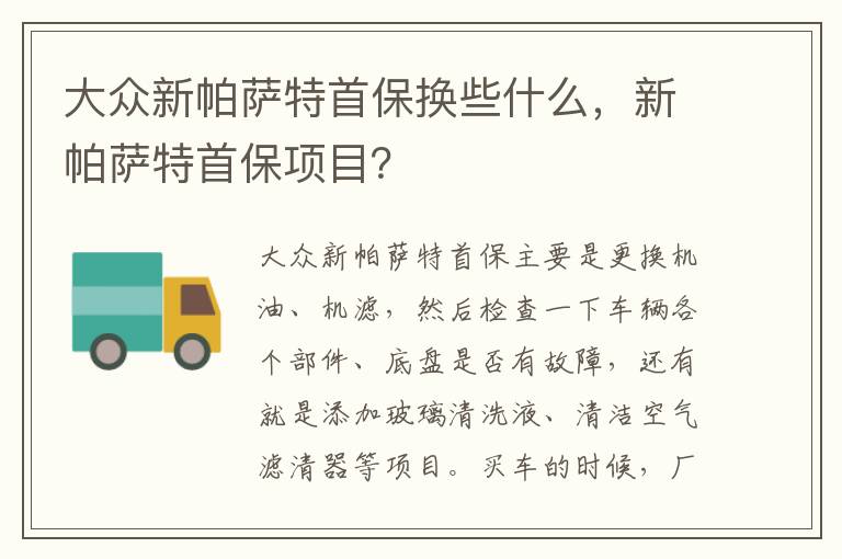 大众新帕萨特首保换些什么，新帕萨特首保项目？