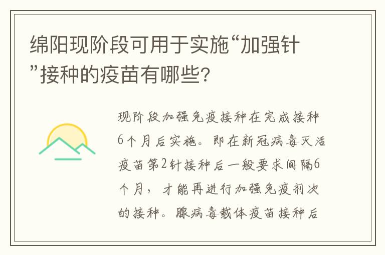 绵阳现阶段可用于实施“加强针”接种的疫苗有哪些?