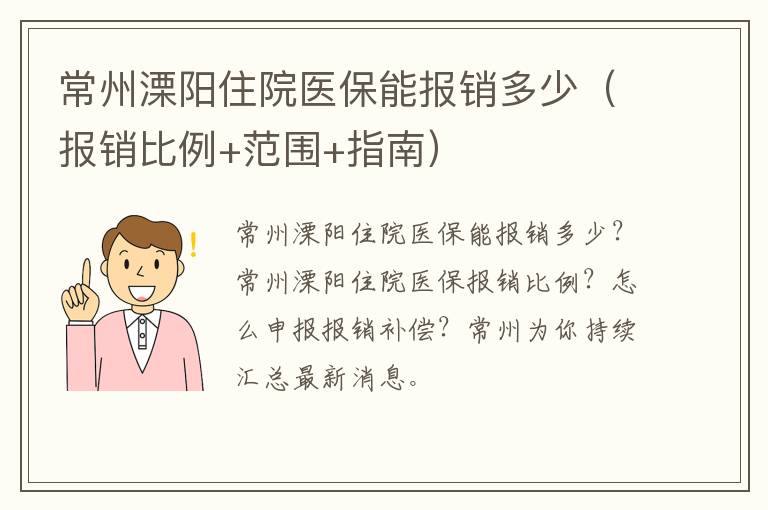 常州溧阳住院医保能报销多少（报销比例+范围+指南）