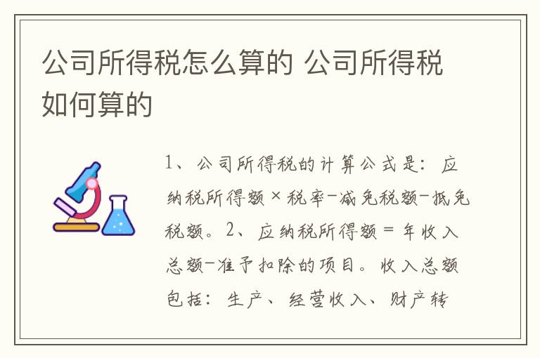 公司所得税怎么算的 公司所得税如何算的