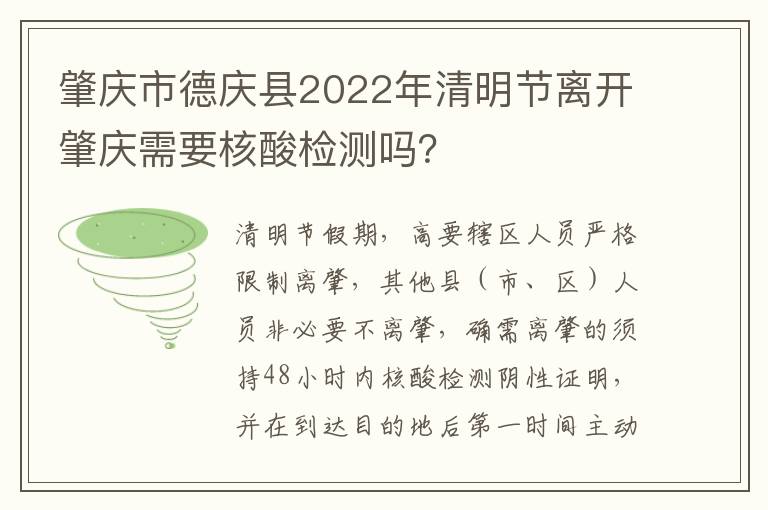 肇庆市德庆县2022年清明节离开肇庆需要核酸检测吗？