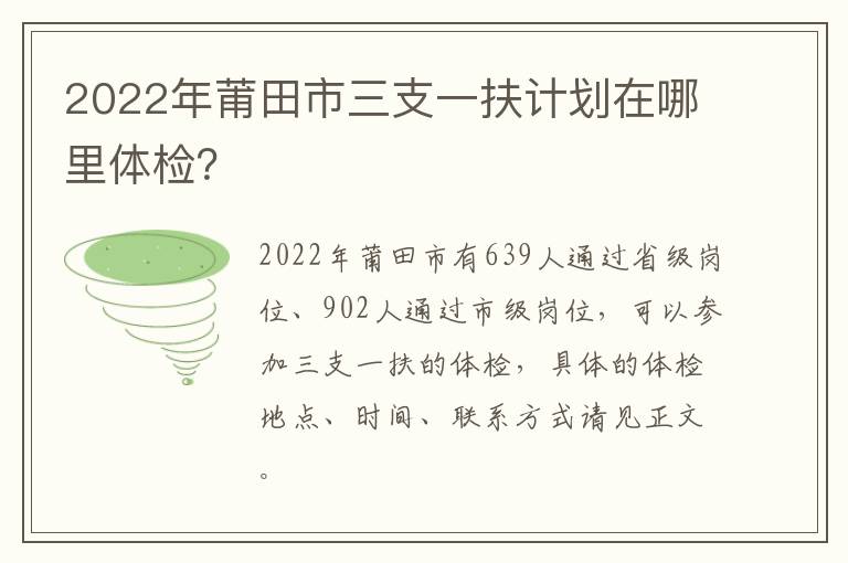 2022年莆田市三支一扶计划在哪里体检？