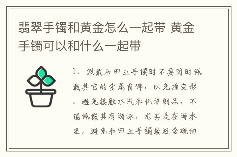 翡翠手镯和黄金怎么一起带 黄金手镯可以和什么一起带