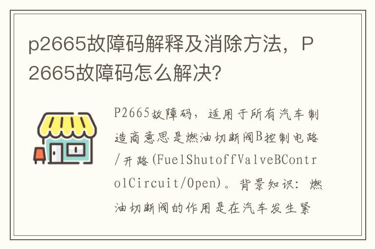 p2665故障码解释及消除方法，P2665故障码怎么解决？