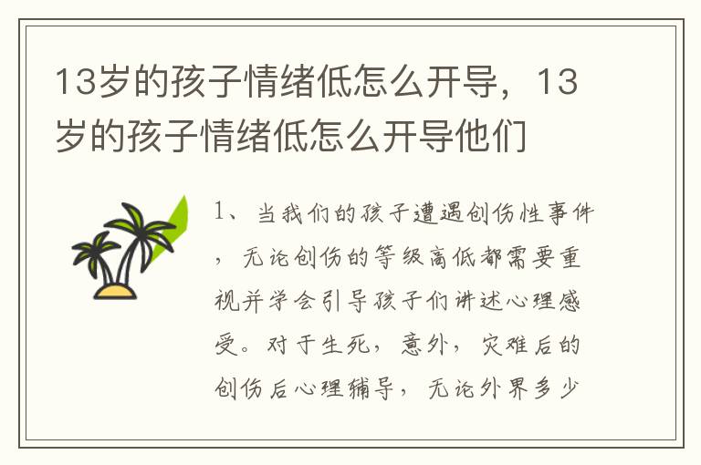 13岁的孩子情绪低怎么开导，13岁的孩子情绪低怎么开导他们