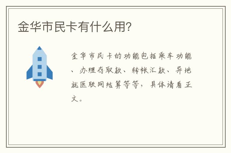 金华市民卡有什么用？