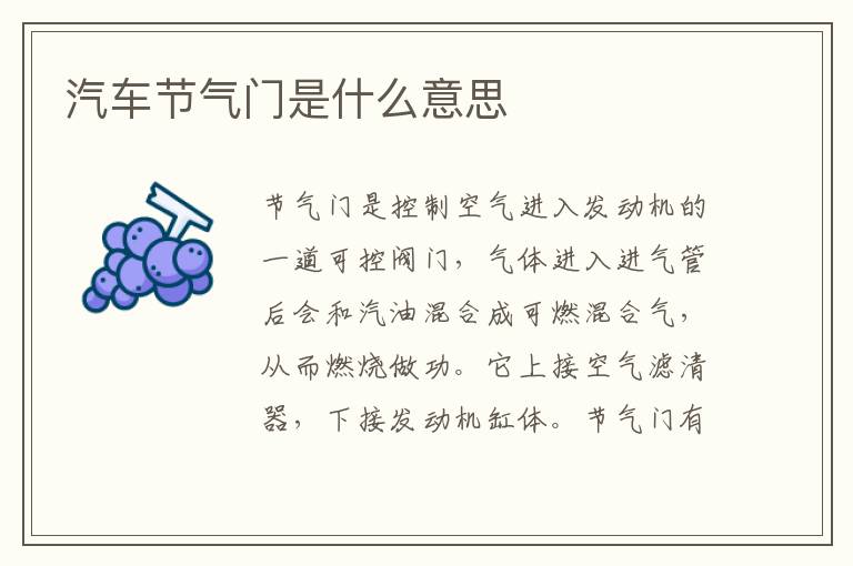 汽车节气门是什么意思