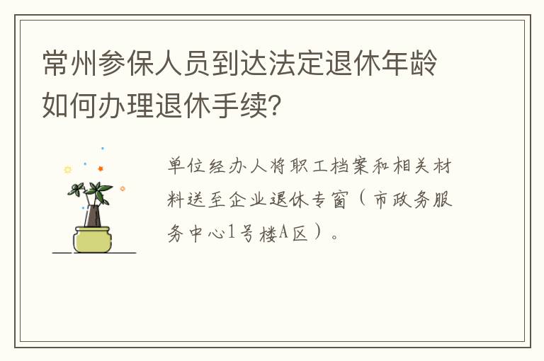 常州参保人员到达法定退休年龄如何办理退休手续？