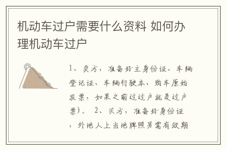 机动车过户需要什么资料 如何办理机动车过户